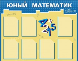 Стенд "Юный математик" - fgospostavki.ru - Киров