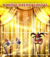Стенд "В мире прекрасного" Вариант 1 - fgospostavki.ru - Киров