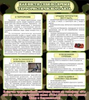 Стенд "Как вести себя во время террористического акта" - fgospostavki.ru - Киров