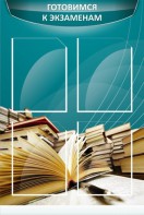Стенд "Готовимся к экзаменам" Вариант 3 - fgospostavki.ru - Киров