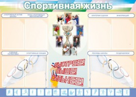 Стенд "Спортивная жизнь" Вариант 2 - fgospostavki.ru - Киров