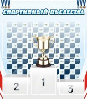 Стенд "Спортивный пьедестал" - fgospostavki.ru - Киров
