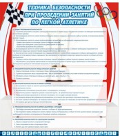 Стенд "Техника безопасности занятий по легкой атлетике" - fgospostavki.ru - Киров