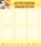 Стенд "Аттестация педагогов" - fgospostavki.ru - Киров