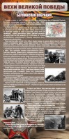 Стенд "Берлинская операция" - fgospostavki.ru - Киров