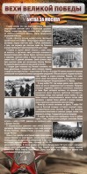 Стенд "Битва за Москву" - fgospostavki.ru - Киров