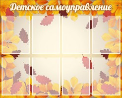 Стенд "Детское самоуправление" - fgospostavki.ru - Киров