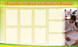Стенд "Единый государственный экзамен" Вариант 2 - fgospostavki.ru - Киров