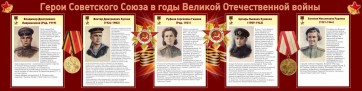 Стенд "Герои Советского союза в годы Великой Отечественной войны" Вариант 2 - fgospostavki.ru - Киров