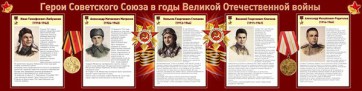 Стенд "Герои Советского Союза в годы Великой Отечественной войны" Вариант 1 - fgospostavki.ru - Киров