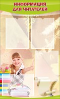 Стенд "Информация для читателей" - fgospostavki.ru - Киров