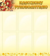 Стенд "Классному руководителю" - fgospostavki.ru - Киров