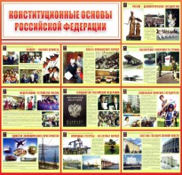 Стенд "Конституционные основы РФ" - fgospostavki.ru - Киров