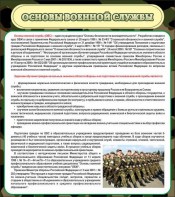 Стенд "Основы военной службы" - fgospostavki.ru - Киров