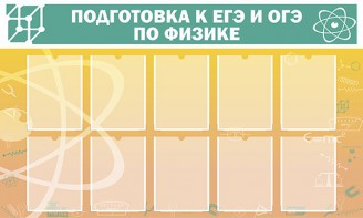 Стенд "Подготовка к ЕГЭ и ОГЭ по физике (10 карманов)" - fgospostavki.ru - Киров
