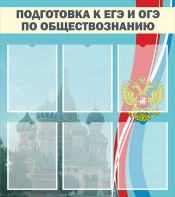 Стенд "Подготовка к ЕГЭ и ОГЭ по обществознанию (6 карманов)" - fgospostavki.ru - Киров