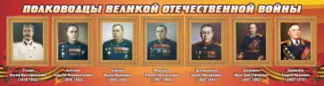 Стенд "Полководцы Великой Отечественной войны" Вариант 3 - fgospostavki.ru - Киров