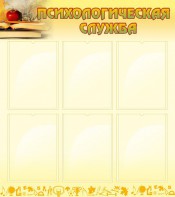 Стенд "Психологическая служба" - fgospostavki.ru - Киров
