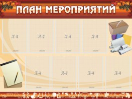 Стенд "План мероприятий" - fgospostavki.ru - Киров