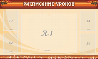 Стенд "Расписание занятий" Вариант 2 - fgospostavki.ru - Киров