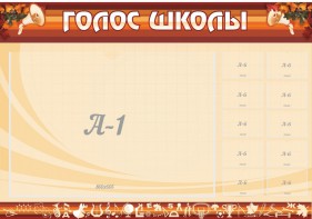 Стенд "Голос школы" - fgospostavki.ru - Киров