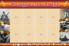 Стенд "Это гордое слово Победа!" - fgospostavki.ru - Киров