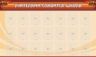 Стенд "Учителями славится школа" - fgospostavki.ru - Киров