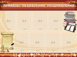 Стенд "Приказы, объявления, поздравления" - fgospostavki.ru - Киров