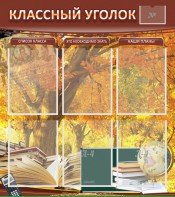 Стенд "Классный уголок" №3 - fgospostavki.ru - Киров