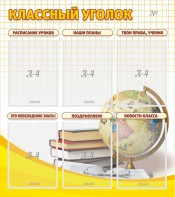 Стенд "Классный уголок" № 7 - fgospostavki.ru - Киров