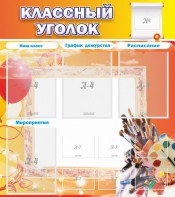 Стенд "Классный уголок" № 9 - fgospostavki.ru - Киров