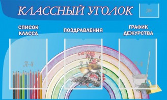 Стенд "Классный уголок" №10 - fgospostavki.ru - Киров