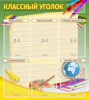 Стенд "Классный уголок" №19 - fgospostavki.ru - Киров