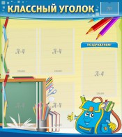 Стенд "Классный уголок" №20 - fgospostavki.ru - Киров