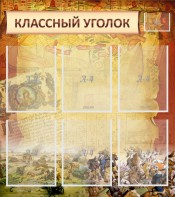 Стенд "Классный уголок" №22 - fgospostavki.ru - Киров
