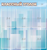 Стенд "Классный уголок" №23 - fgospostavki.ru - Киров