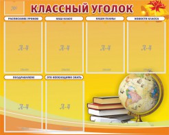 Стенд "Классный уголок" №29 - fgospostavki.ru - Киров
