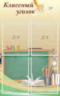 Стенд "Классный уголок" №8 - fgospostavki.ru - Киров