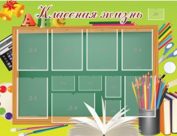 Стенд "Классная жизнь" - fgospostavki.ru - Киров