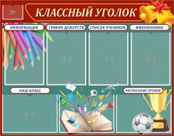 Стенд "Классный уголок" Вариант 42 - fgospostavki.ru - Киров