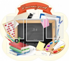 Стенд "Классный уголок" Вариант 50 (резной стенд) - fgospostavki.ru - Киров