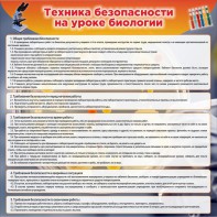 Стенд "Техника безопасности на уроках биологии" Вариант 1 - fgospostavki.ru - Киров