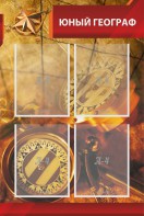 Стенд "Юный географ" Вариант 1 - fgospostavki.ru - Киров