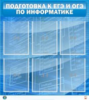 Стенд "Подготовка к ЕГЭ и ОГЭ по информатике (6 карманов)" - fgospostavki.ru - Киров
