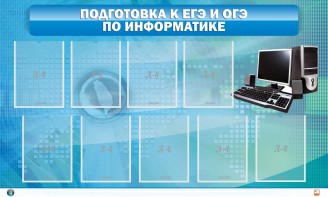Стенд "Подготовка к ЕГЭ и ОГЭ по информатике (9 карманов)" - fgospostavki.ru - Киров