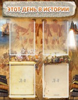 Стенд "Этот день в истории" - fgospostavki.ru - Киров