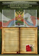 Стенд "Конституция РФ и Федеральный закон "О воинской обязанности и военной службе" - fgospostavki.ru - Киров