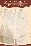 Стенд "Занимательная грамматика" - fgospostavki.ru - Киров
