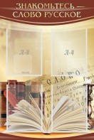 Стенд "Знакомьтесь - слово русское" - fgospostavki.ru - Киров