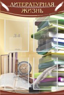 Стенд "Литературная жизнь" - fgospostavki.ru - Киров